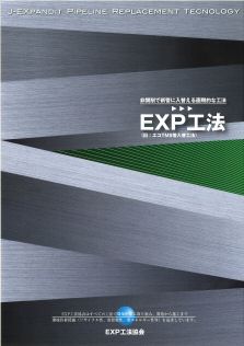 EXP工法カタログ