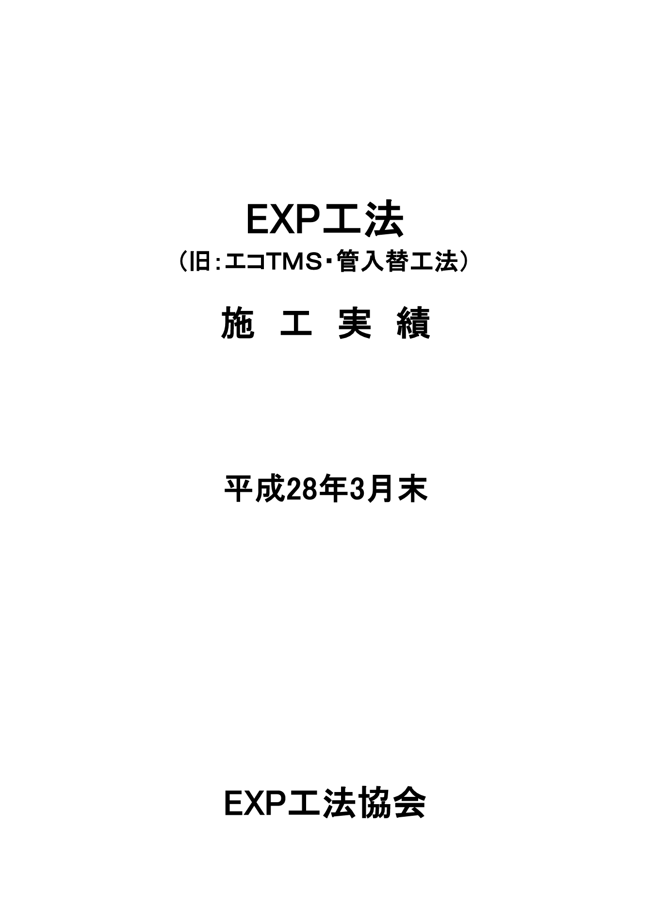 EXP工法採用実績表